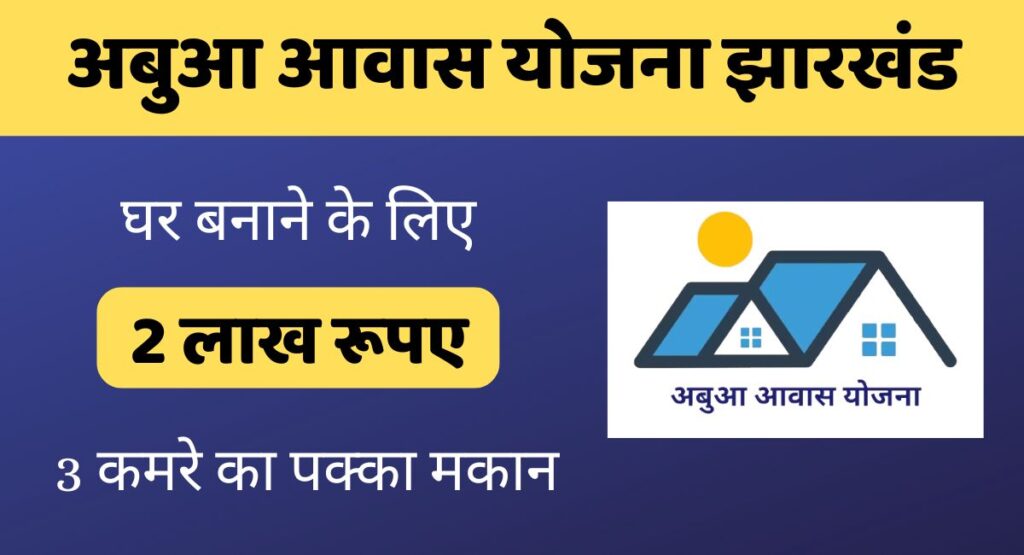 Abua Awas Yojana Jharkhand