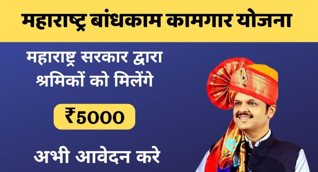 Bandhkam Kamgar Yojana