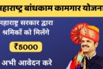 Bandhkam Kamgar Yojana