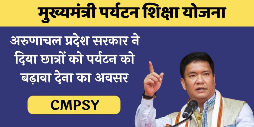 CMPSY Chief Minister Paryatan Shiksha Yojana
