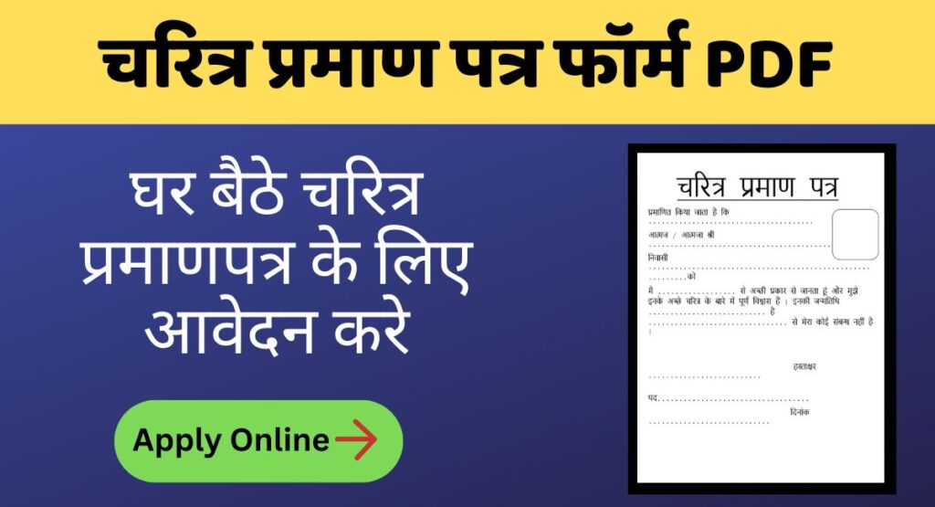 Charitra Praman Patra Form PDF