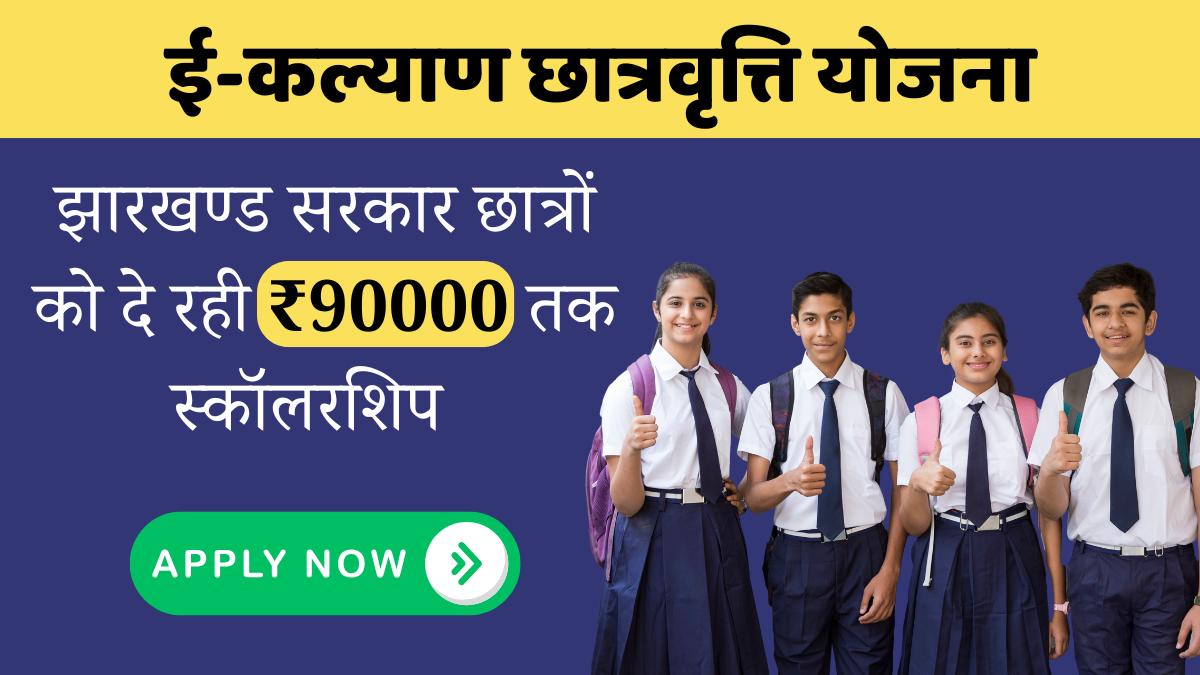 E Kalyan Scholarship Yojana