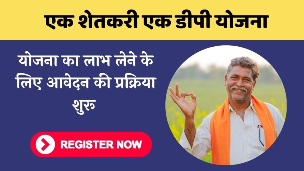 EK Shetkari Ek Dp Yojana Maharashtra
