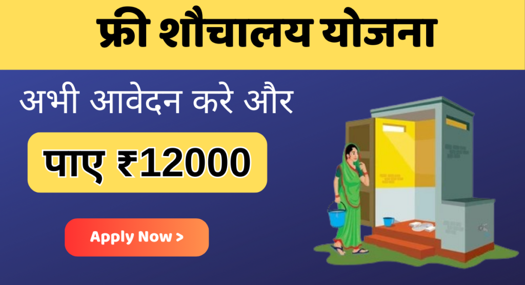 Free Sauchalay Yojana