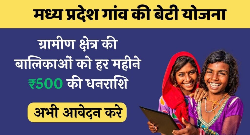 MP Gaon ki beti yojana