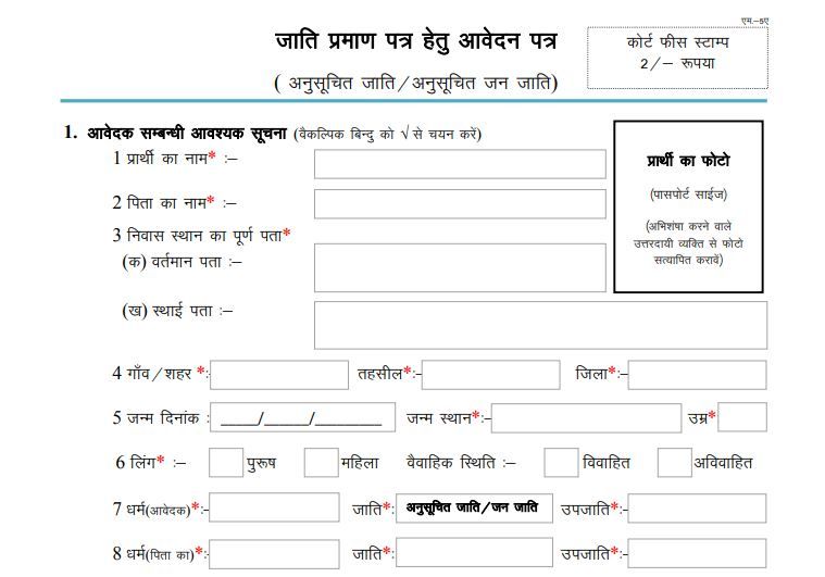 Jati Praman Patra Form Rajasthan