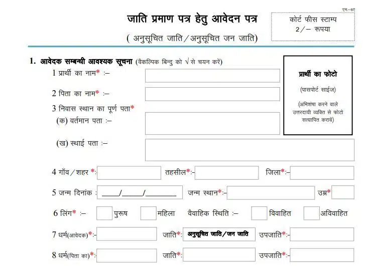 Jati Praman Patra Form Rajasthan