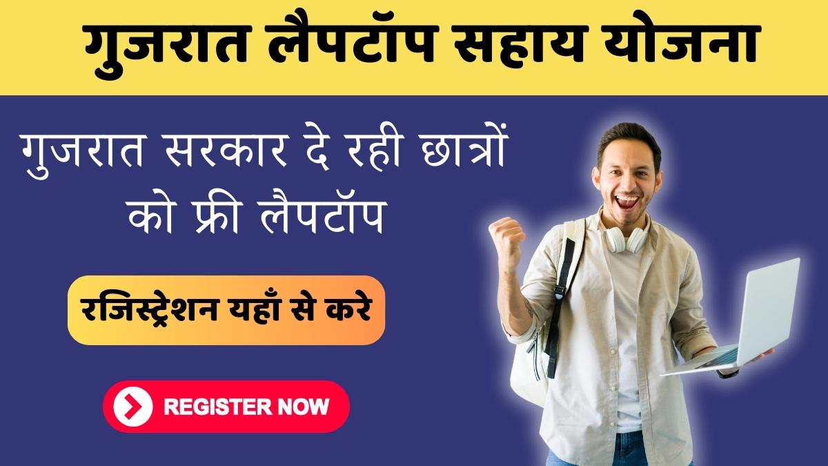 Laptop Sahay Yojana Gujarat