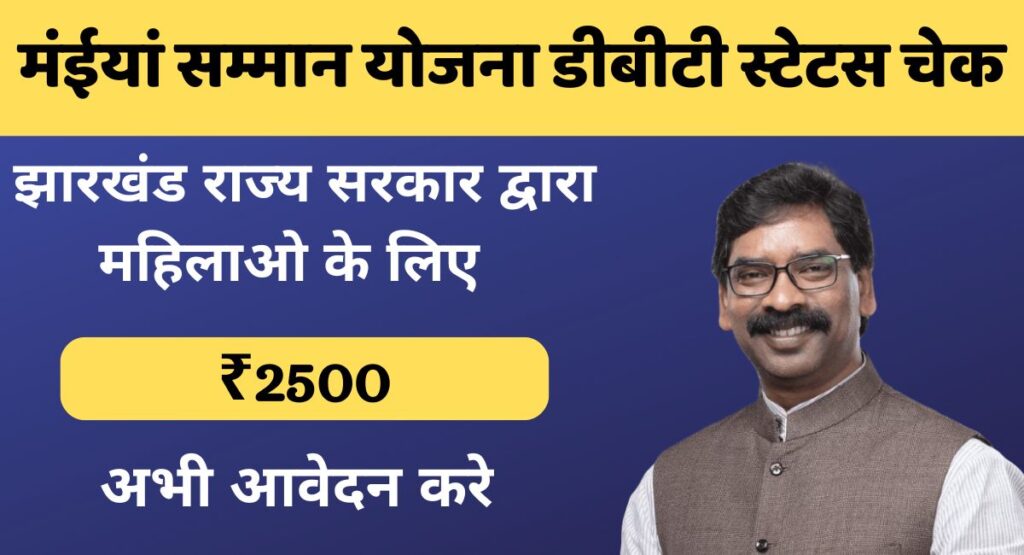 Maiya Samman Yojana DBT Status Check