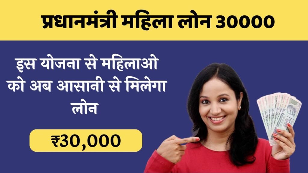 PM Mahila Loan 30000 Apply Online