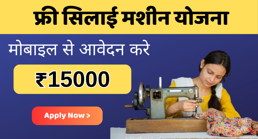 PM Free Silai Machine Yojana