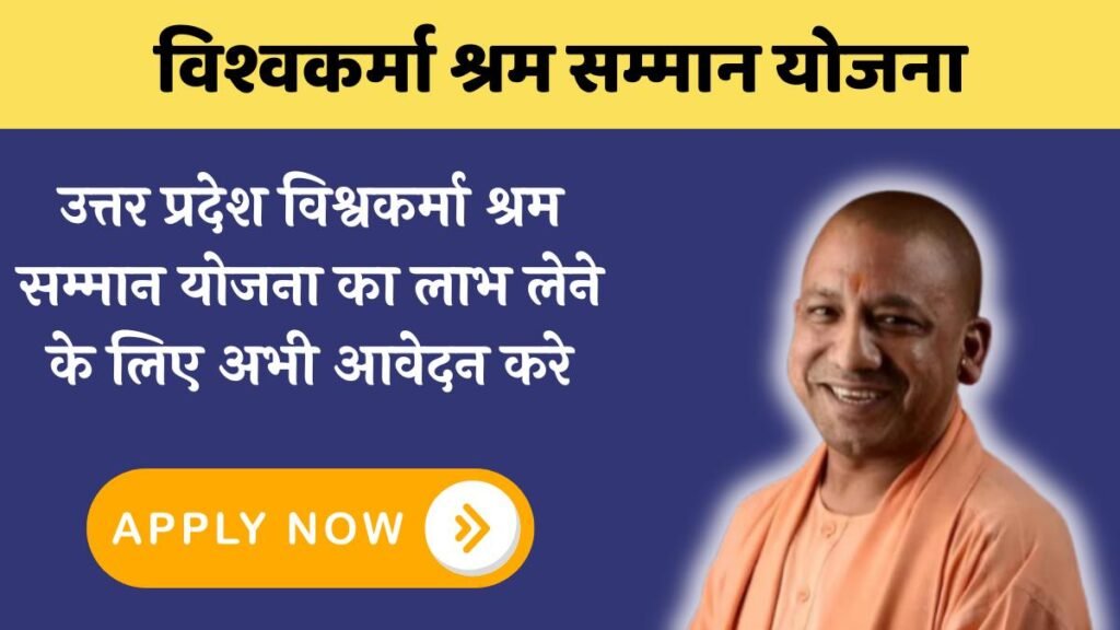 UP Vishwakarma Shram Samman Yojana