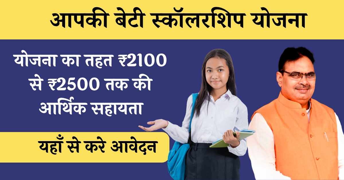 Apki Beti Scholarship Yojana Rajasthan