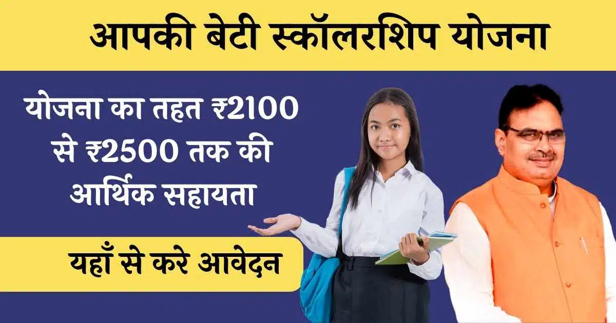 Apki Beti Scholarship Yojana Rajasthan