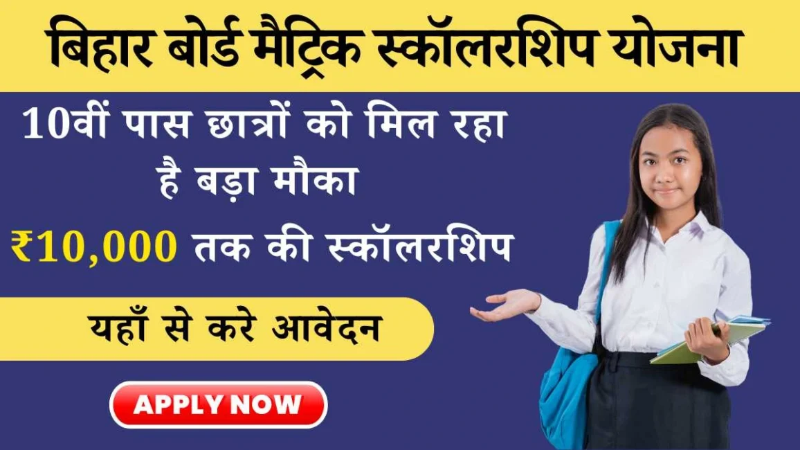 Bihar Board 10th Pass Scholarship