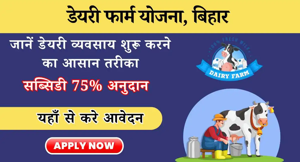Dairy Farm Yojana Bihar