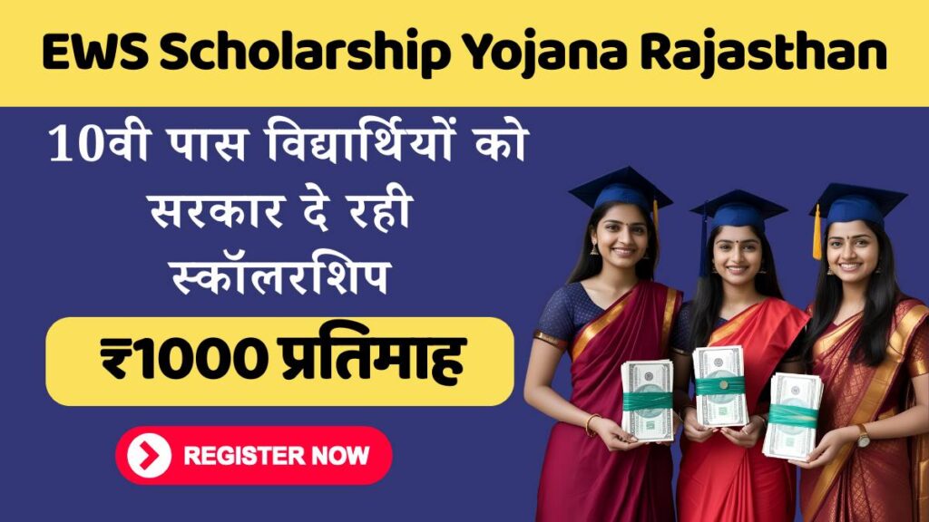 EWS Scholarship Yojana Rajasthan