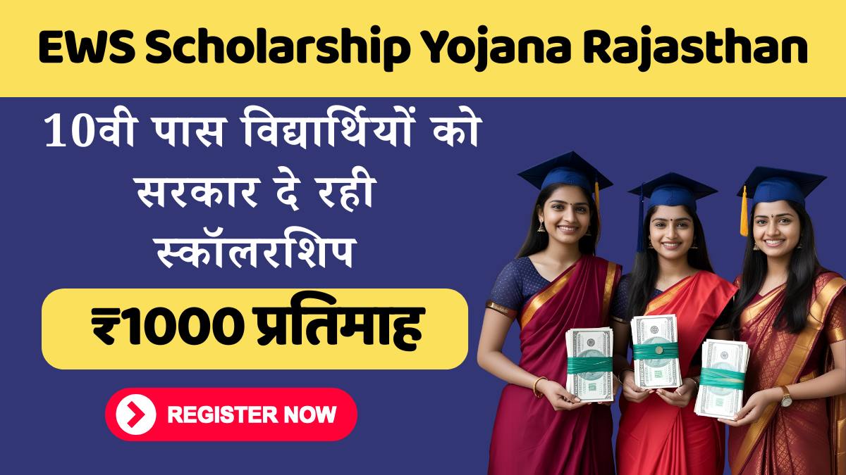 EWS Scholarship Yojana Rajasthan
