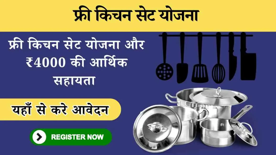 Free Kitchen Set Yojana