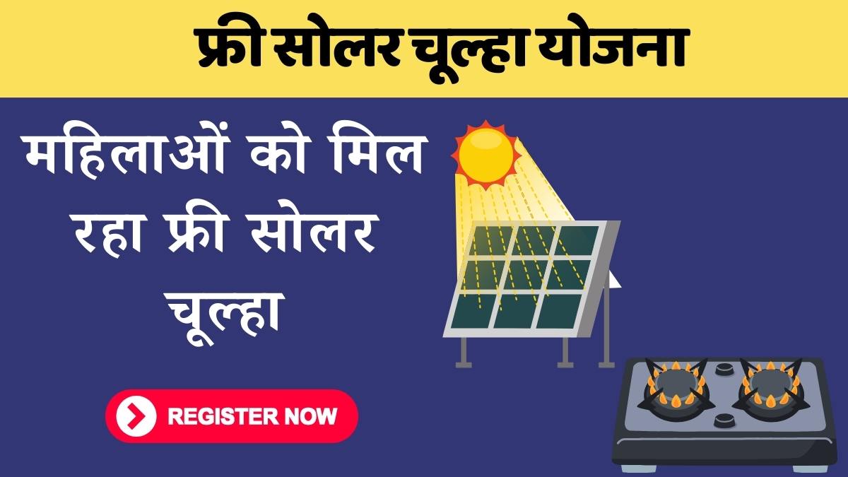 Free Solar Chulha Yojana