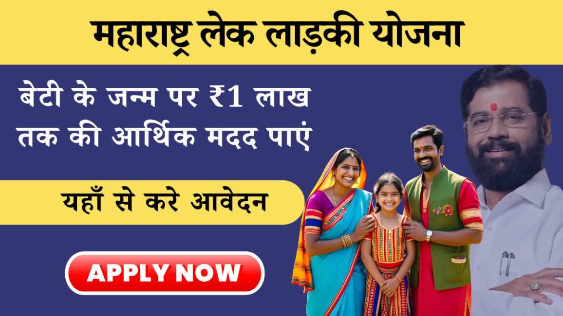 Maharashtra Lek Ladki Yojana