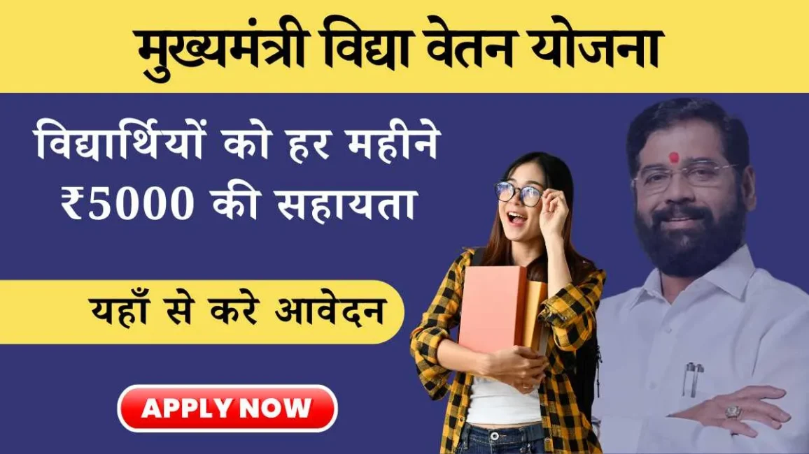 Mukhyamantri Vidya Vetan Yojana Maharashtra