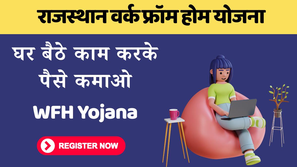 Mukhyamantri Work From Home Yojana