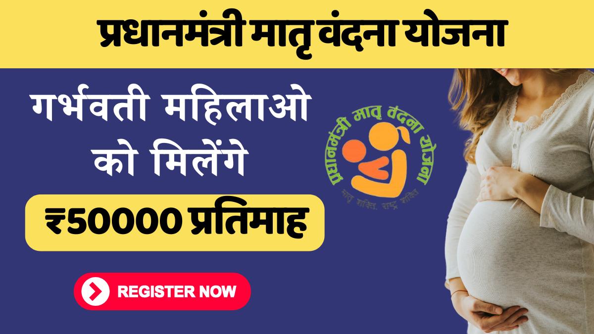 PM Matru Vandana Yojana