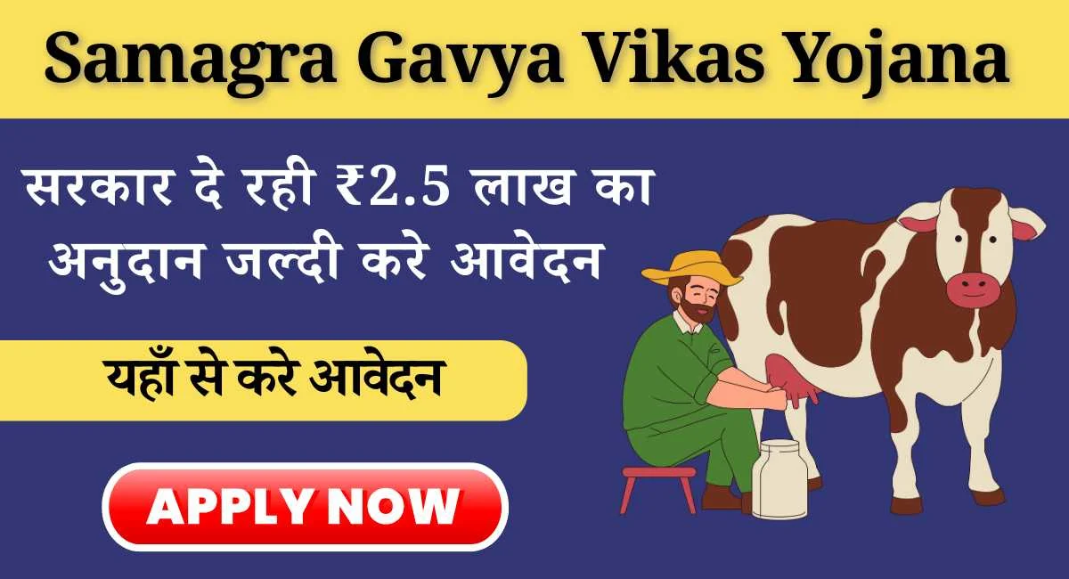 Samagra Gavya Vikas Yojana Bihar Online Apply