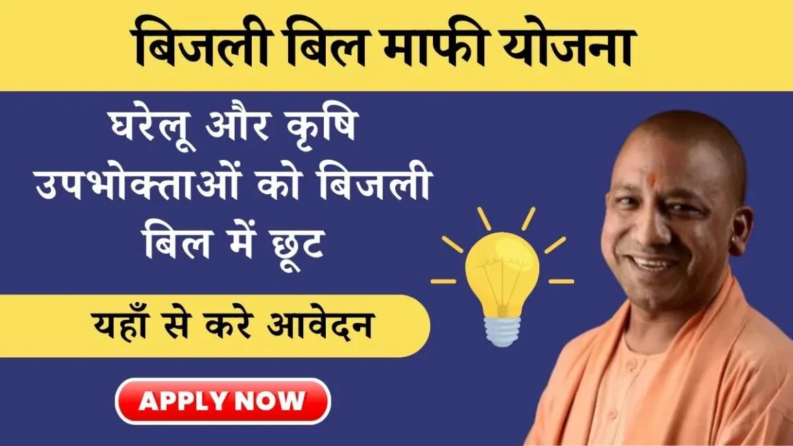 UP Bijli Bill Mafi Yojana