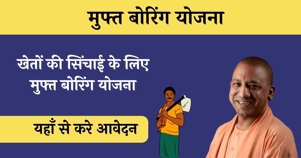 UP Free Boring Yojana