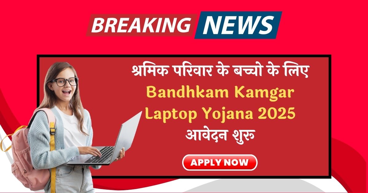 Bandhkam Kamgar Laptop Yojana