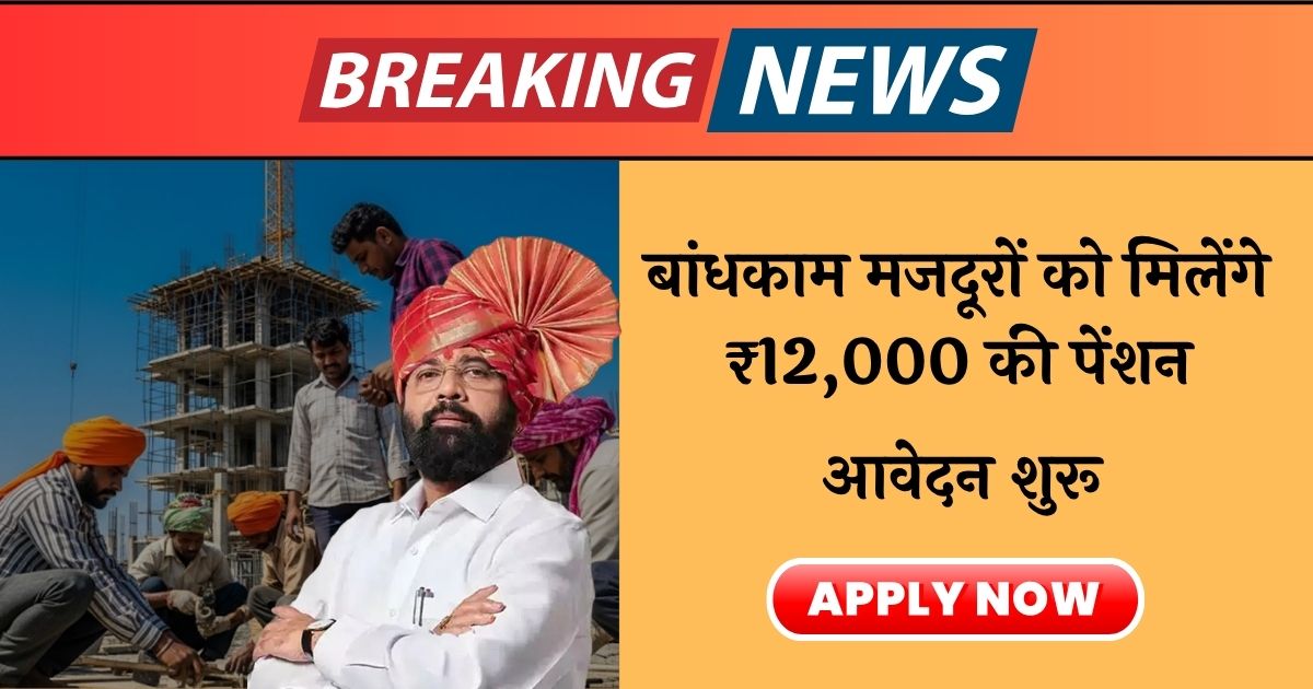 Bandhkam Kamgar Pension Yojana