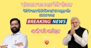 Bandhkam Kamgar Peti Yojana