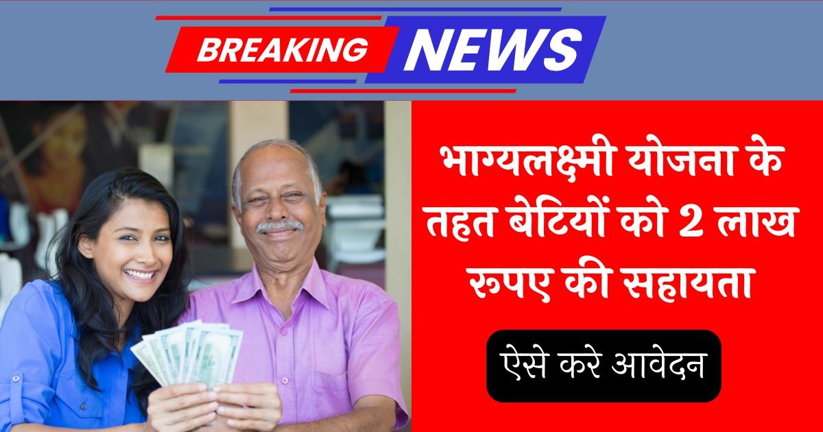Bhagya Laxmi Yojana New Update
