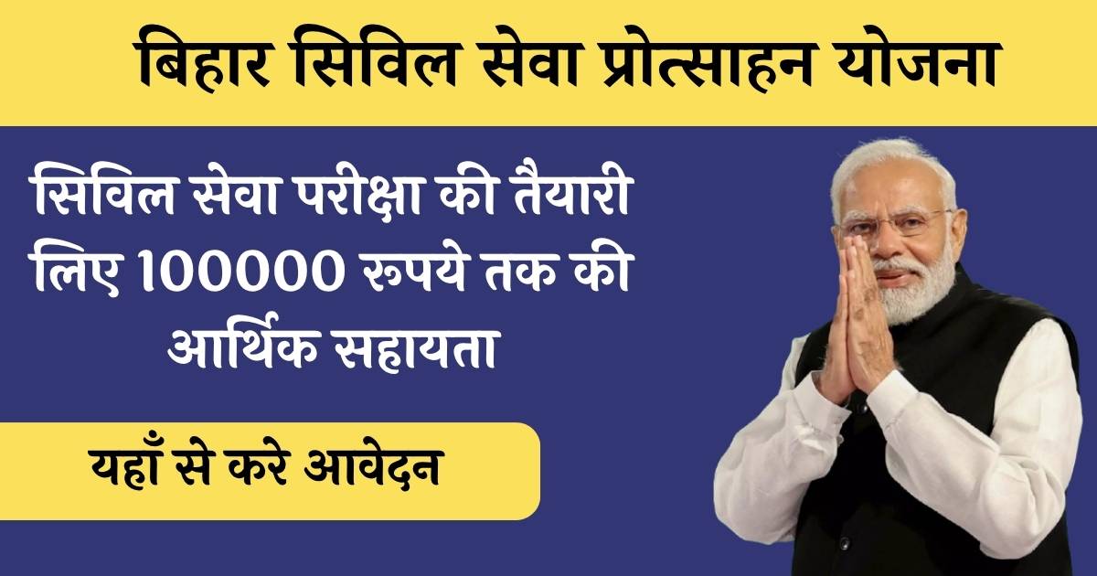 Bihar Civil Seva Protsahan Yojana
