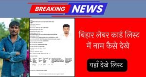 Bihar Labour Card List Me Naam Kaise Dekhe