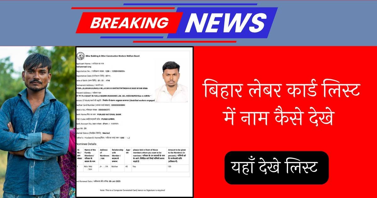 Bihar Labour Card List Me Naam Kaise Dekhe