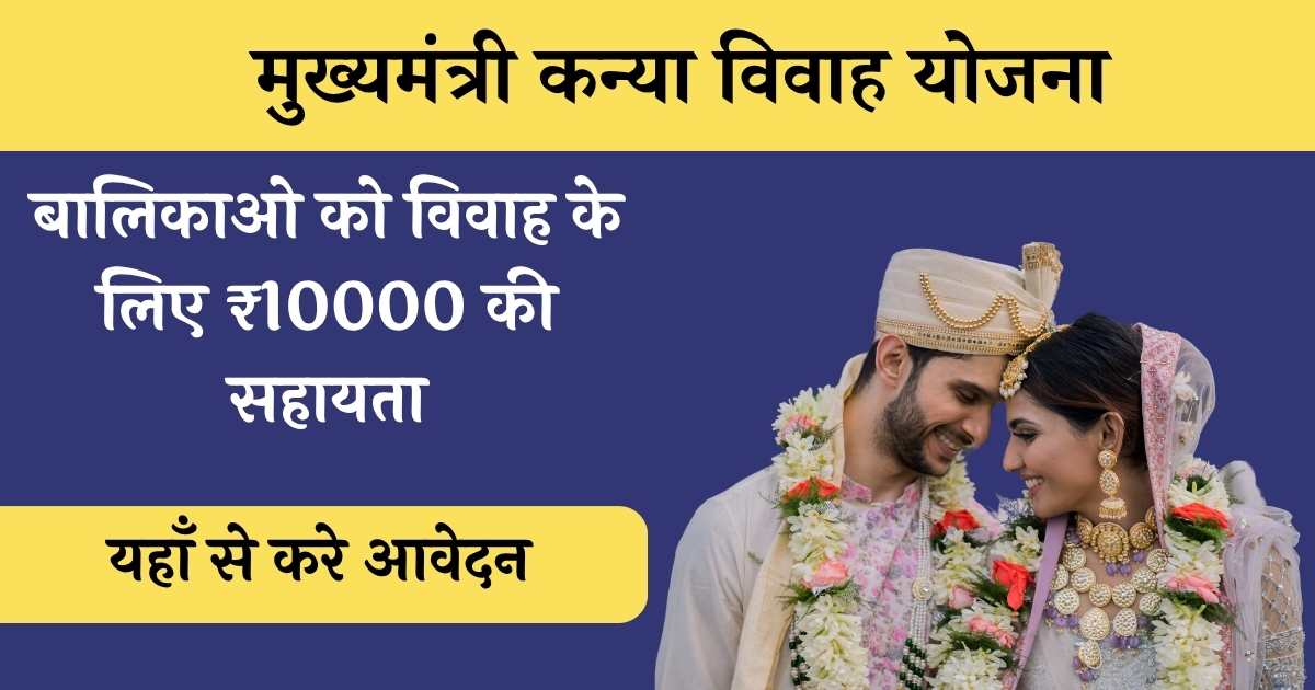 Bihar Mukhyamantri Kanya Vivah Yojana