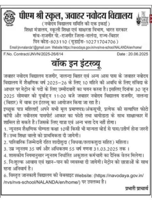 Bihar Navodaya Vidyalaya Matron Recruitment