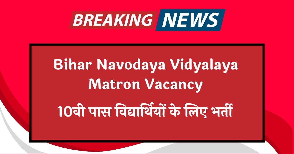 Bihar Navodaya Vidyalaya Matron Vacancy