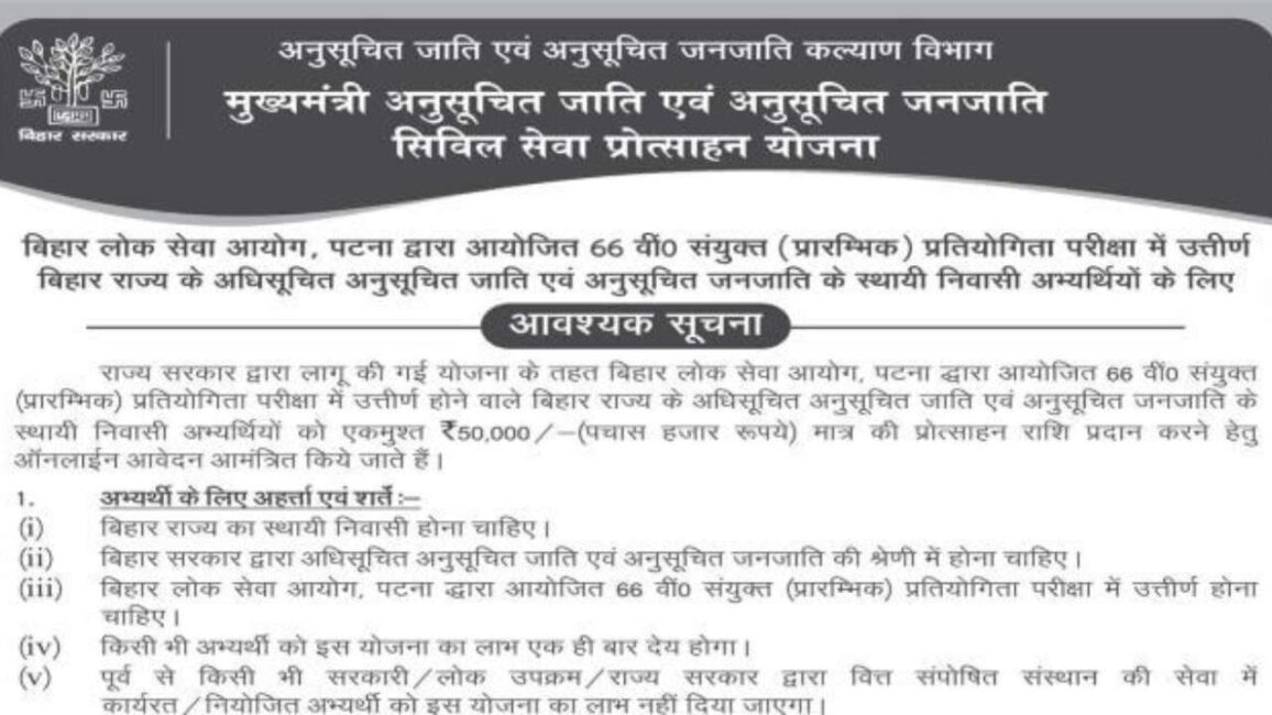 Bihar Civil Seva Protsahan Yojana