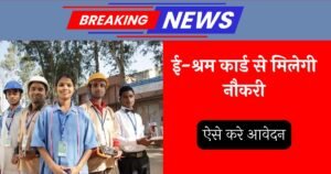 E Shram Card Se Job Kaise Paye