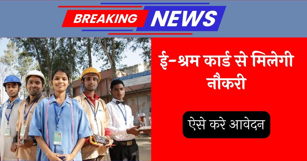 E Shram Card Se Job Kaise Paye