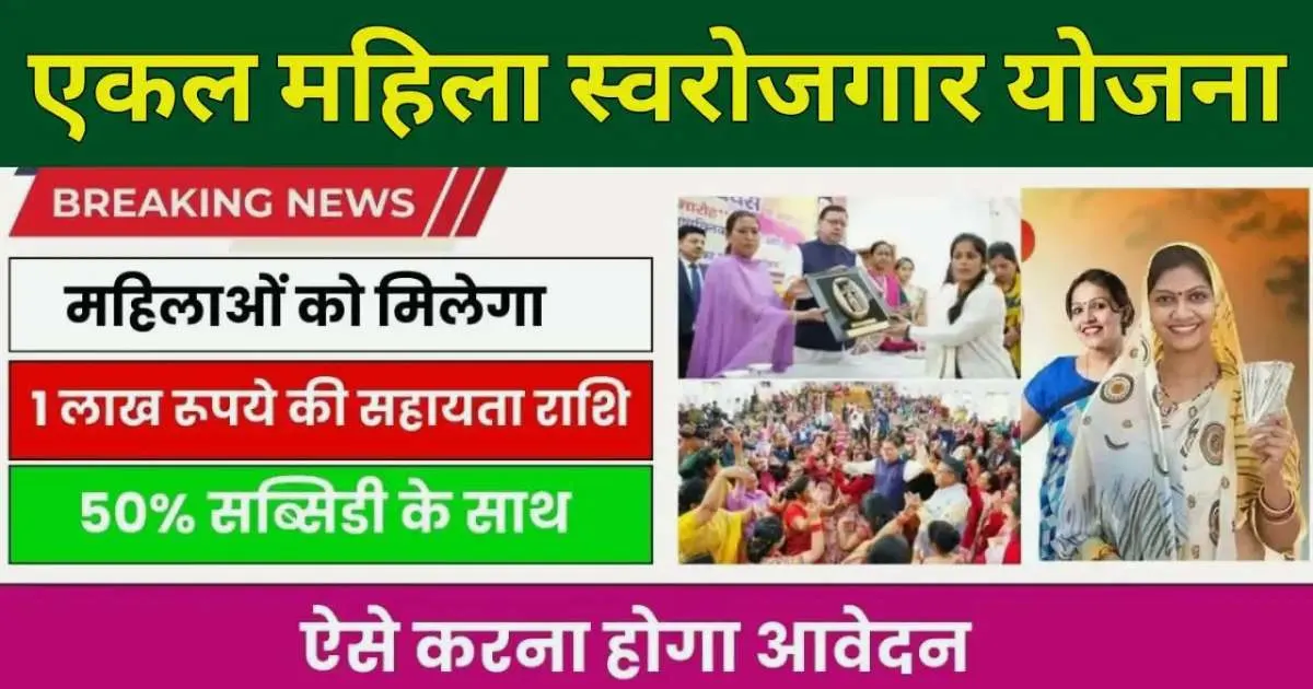 Ekal Mahila Swarojgar Yojana