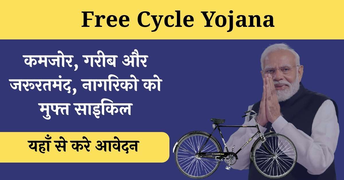 Free Cycle Yojana Application Form
