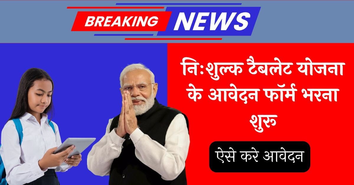 Free Tablet Yojana