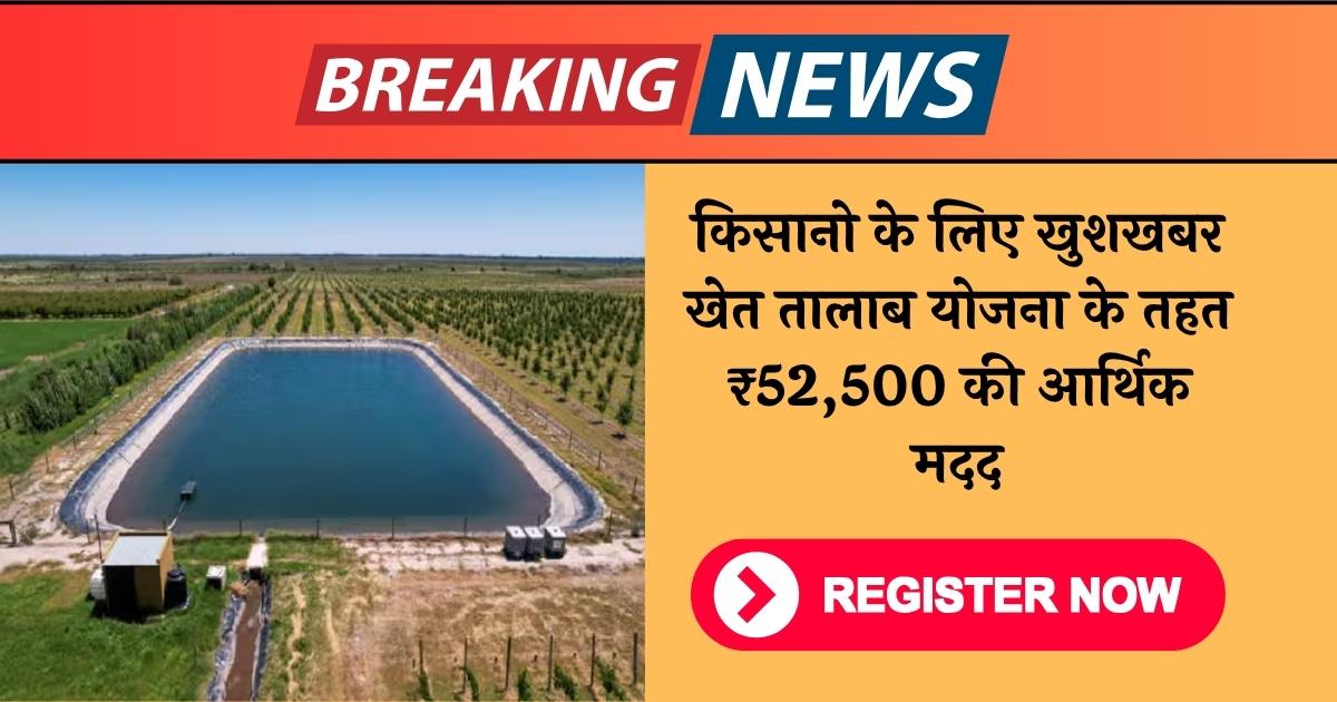 Khet Talab Yojana