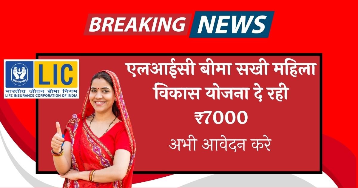 LIC Bima Sakhi Yojana