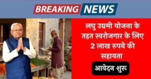 Laghu Udyami Yojana Update